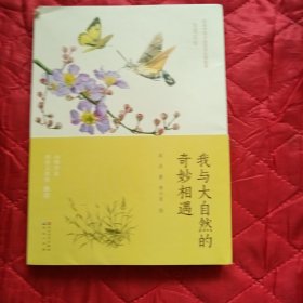 我与大自然的奇妙相遇·发现昆虫：走进神奇的昆虫世界，渺小的生命也有强大的力量。（11床上靠东墙最北）