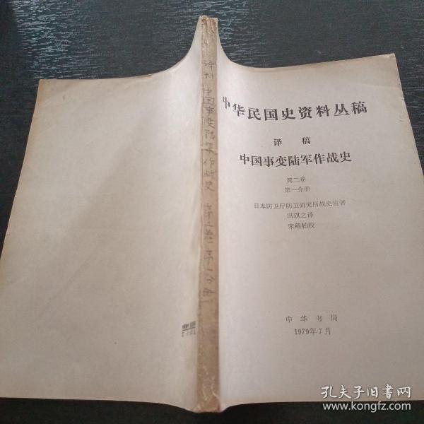 中华民国史资料丛稿 译稿 中国事变陆军作战史第二卷第一分册