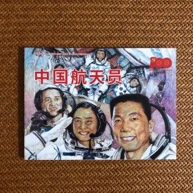 中国航天员 50开百种经典连环画