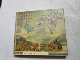 彩凤杀夫郎（基本未拆封，环宇镭射VCD）