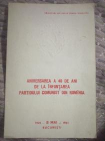 1921～1961纪念苏联共产党成立40周年邮折，内有纪念邮票二枚一套和无齿小全张一枚，销纪念邮戳。已经有70年的收藏历史了！