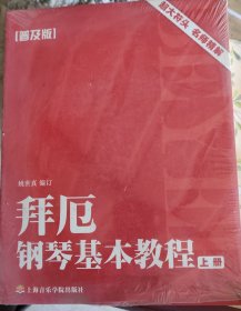 拜厄钢琴基本教程（普及版）（全新，未拆封）