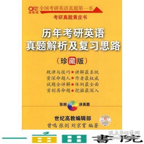 历年考研英语真题解析及复习思路：张剑考研英语黄皮书