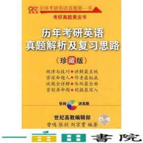 历年考研英语真题解析及复习思路：张剑考研英语黄皮书