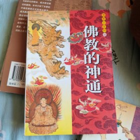 佛教小百科 佛教的神通
