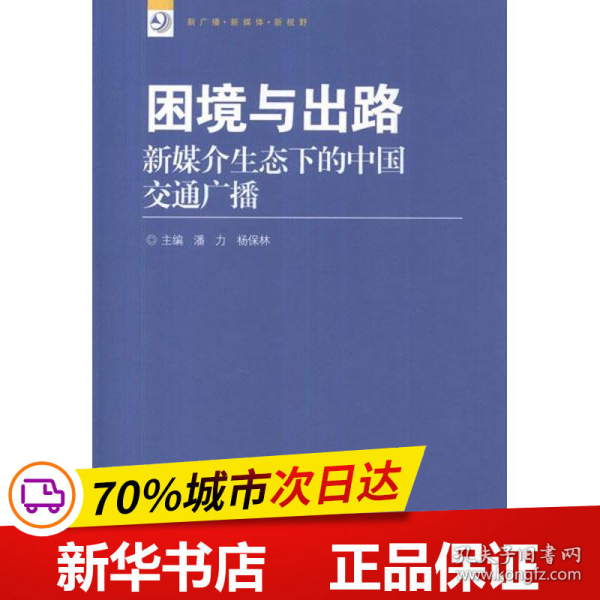 新广播·新媒体·新视野丛书·困境与出路：新媒介生态下的中国交通广播