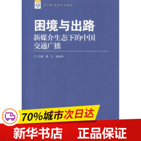 新广播·新媒体·新视野丛书·困境与出路：新媒介生态下的中国交通广播