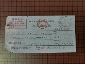 带最高指示的 中华人民共和国电信总局电报费收据。 0105