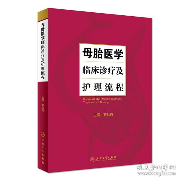 母胎医学临床诊疗及护理流程