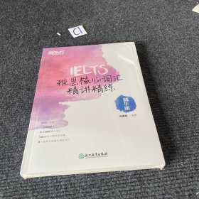 新东方 雅思核心词汇精讲精练：精华版