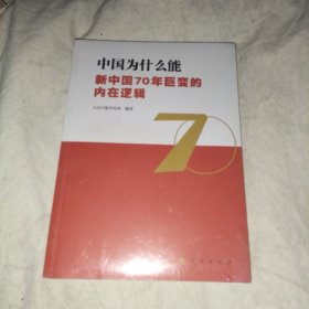 中国为什么能——新中国70年巨变的内在逻辑