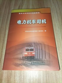 模块式单项实作技能教材：电力机车司机