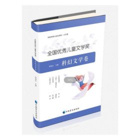 全国优秀儿童文学奖． 科幻文学卷：大字版