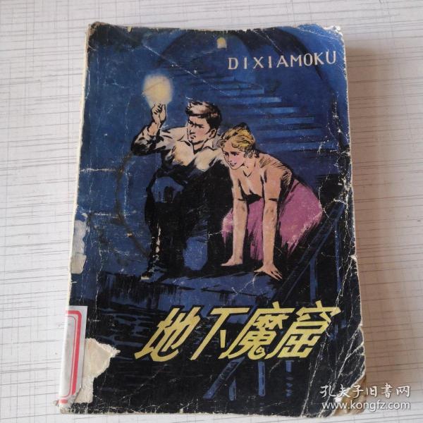 地下魔窟