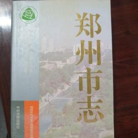 郑州市志.第5分册.商业贸易卷、对外经贸卷、财税金融卷、经济管理卷