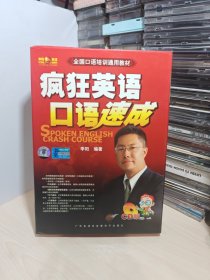 疯狂英语口语速成（盒装4本书+8CD）9787884971374