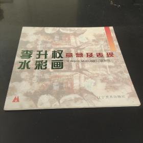 李升权水彩画意念及表现