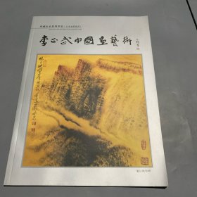 李正武中國(guó)畫(huà)藝術(shù)