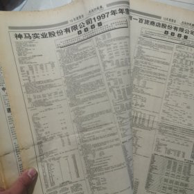 老报纸：上海证券报1998年4月合订本 中国资本市场A股发展回溯 原版原报原尺寸未裁剪【编号49】