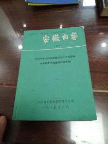 孤本 安徽曲艺 丛书之一   庆祝中华人民共和国成立三十五年周年全省相声评比获奖作品专辑