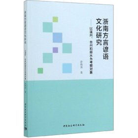 浙南方言谚语文化研究--以温州台州和丽水为考察对象