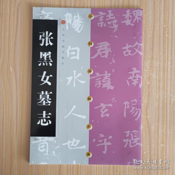 中国碑帖经典：张黑女墓志