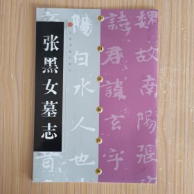 中国碑帖经典：张黑女墓志