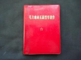 毛主席的五篇哲学著作