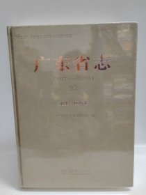 广东省志卫生医药卷（1979-2000）