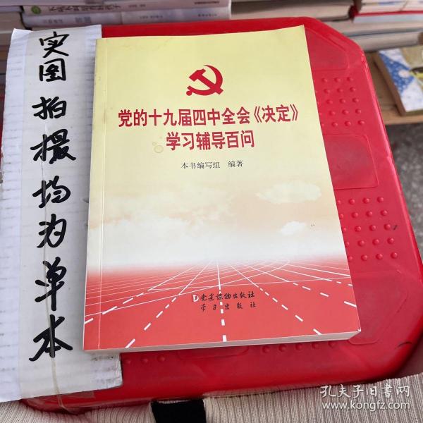 党的十九届四中全会《决定》学习辅导百问