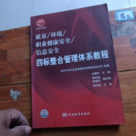 信息安全四标整合管理体系教程：质量，环境，职业健康安全