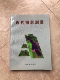 近代摄影测量