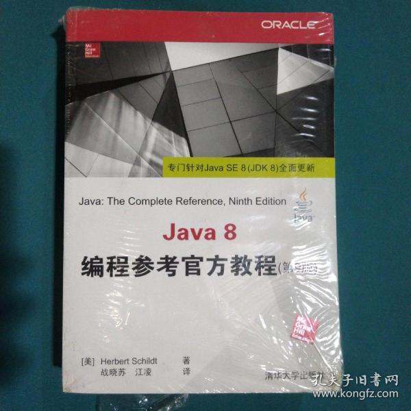 Java 8编程参考官方教程（第9版）