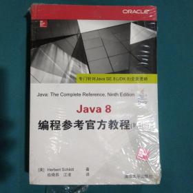 Java 8编程参考官方教程（第9版）