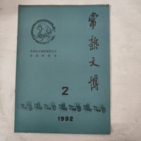 常熟文博（6期）