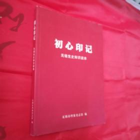 初心印记-无锡党史知识读本