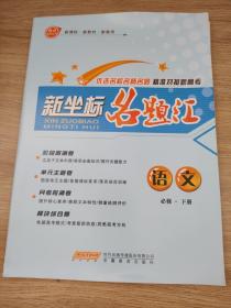 新坐标名题汇 语文 必修 下册 王广祥9787533640156