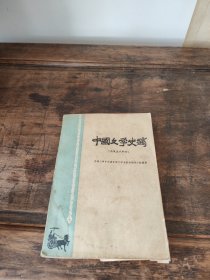 中国文学史（清及近代部分）