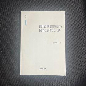 国家利益维护：国际法的力量