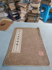 魏元倪墓志精选（一版一印）