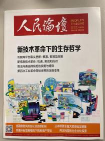 人民论坛2021年2月中2月下合刊