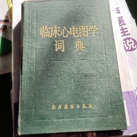 临床心电图学词典