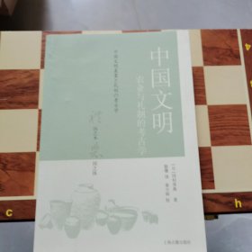 中国文明 农业与礼制的考古学