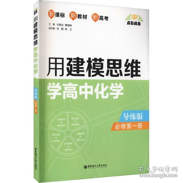 点石成金：用建模思维学高中化学（导练版）（必修第一册）