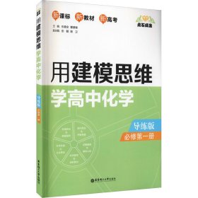 点石成金 用建模思维学高中化学 必修第1册 导练版