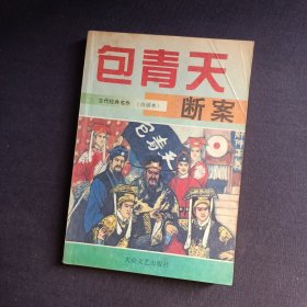 包青天断案（白话本）