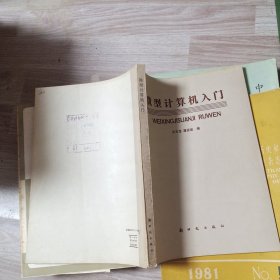 微型计算机入门