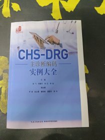 CHS-DRG主诊断编码 实例大全【影印本】