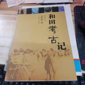 和田考古記