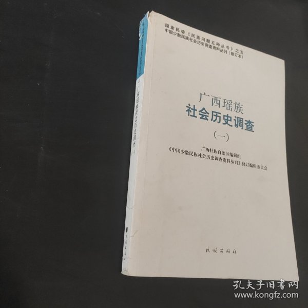 广西瑶族社会历史调查1
